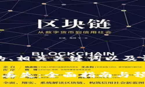 好的，以下是的、相关关键词以及详细内容提纲。

如何应对手机丢失：全面指南与预防措施