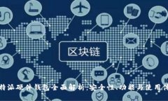 比特派硬件钱包全面解析：安全性、功能与使用