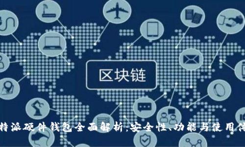 比特派硬件钱包全面解析：安全性、功能与使用体验