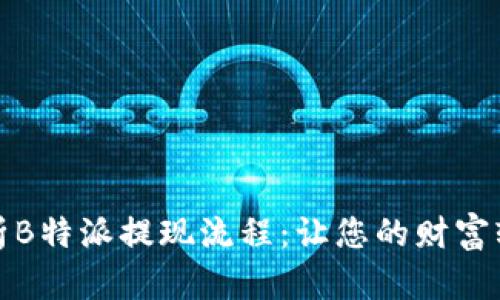 全面解析B特派提现流程：让您的财富轻松流动