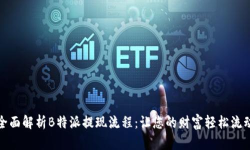全面解析B特派提现流程：让您的财富轻松流动