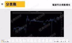 比特派钱包如何通过卖币盈利：全面指南