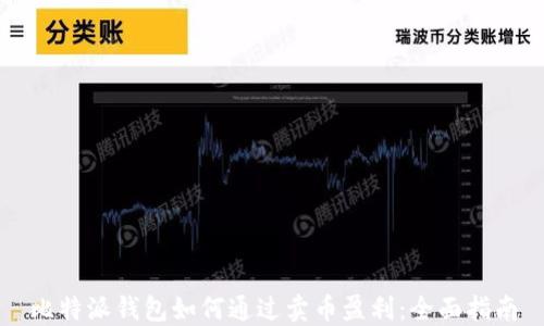 
比特派钱包如何通过卖币盈利：全面指南