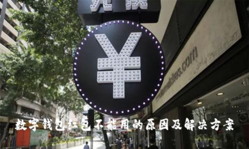 数字钱包红包不能用的原因及解决方案