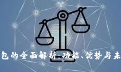 数字钱包的全面解析：功能、优势与未来发展