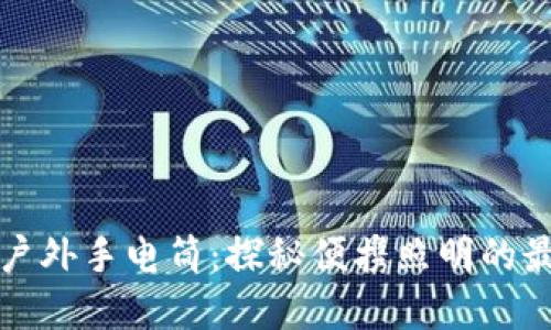比特派户外手电筒：探秘便携照明的最佳选择