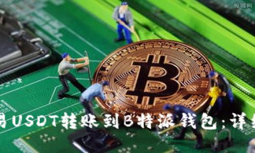 如何将欧易USDT转账到B特派钱包：详细操作指南