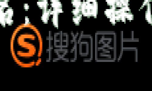 如何进行加密钱包签名：详细操作指南与常见问题解答