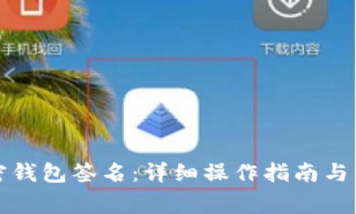 如何进行加密钱包签名：详细操作指南与常见问题解答