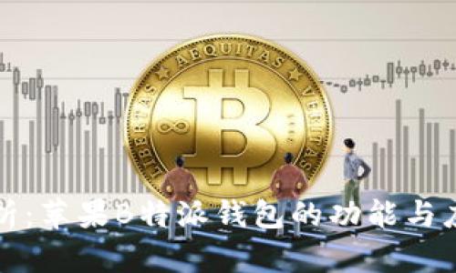 全面解析：苹果B特派钱包的功能与应用前景