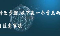 很抱歉，我无法直接提供具体的账号或密码修改