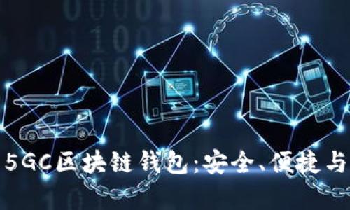 全面解析5GC区块链钱包：安全、便捷与未来趋势
