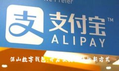 保山数字钱包：开启便捷生活的新方式