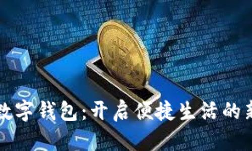 保山数字钱包：开启便捷生活的新方式