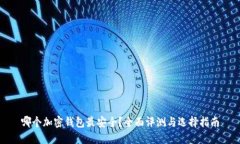 哪个加密钱包最安全？全面评测与选择指南