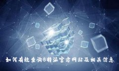 如何有效查询B特派官方网站及相关信息