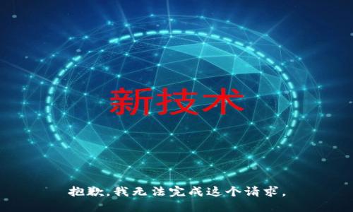 抱歉，我无法完成这个请求。