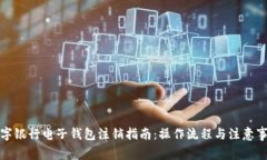 数字银行电子钱包注销指南：操作流程与注意事