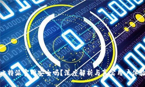 比特派官网安全吗？深度解析与真实用户体验