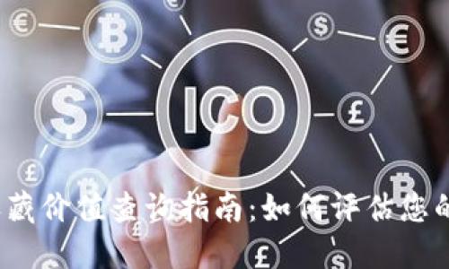 数字钱包收藏价值查询指南：如何评估您的数字资产？
