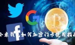 小米钱包如何加密门卡使用指南