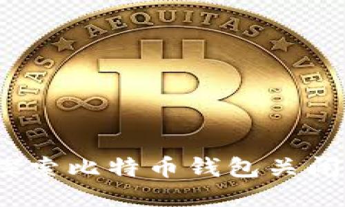 BitP钱包安全吗？探索比特币钱包关闭的可能性与安全性