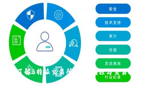 深入了解B特派交易所：全面教程与交易技巧