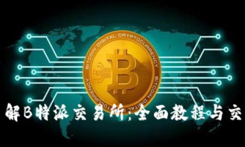 深入了解B特派交易所：全面教程与交易技巧