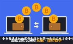 : 全面解读虚拟数字钱包添加权限的最佳实践与安