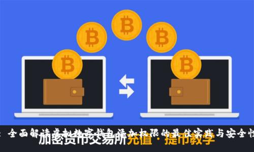: 全面解读虚拟数字钱包添加权限的最佳实践与安全性