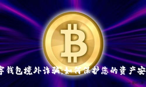 数字钱包境外诈骗：如何保护您的资产安全？
