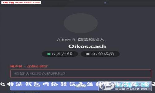 解决比特派钱包网络错误无法转账的问题：全面指南