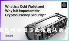 解决比特派钱包网络错误无法转账的问题：全面