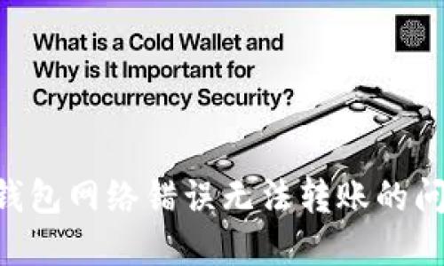 解决比特派钱包网络错误无法转账的问题：全面指南