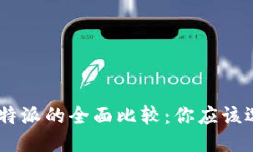币信与B特派的全面比较：你应该选择哪个？