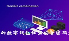 如何为您的数字钱包设置安全密码：详细指南
