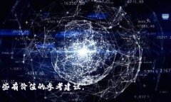 biao ti/biao ti全球最大的加密钱包：全面分析与深