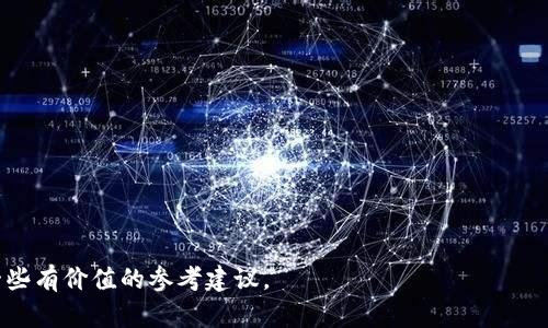 biao ti/biao ti全球最大的加密钱包：全面分析与深度剖析/biao ti  
加密钱包, 最大加密钱包, 数字货币安全, 钱包类型/guanjianci  

随着区块链技术的发展，加密货币的流行使得加密钱包的使用越来越普及。而加密钱包作为存储和管理数字资产的工具，其重要性不言而喻。在众多的加密钱包中，哪一款才是全球最大的加密钱包呢？本文将为您详细介绍全球最大的加密钱包，并分析其特点、功能以及在数字资产管理中的作用。

1. 加密钱包的种类  
在深入探究全球最大的加密钱包之前，首先需要了解加密钱包的种类。加密钱包主要分为以下几类：  
热钱包：热钱包是通过互联网连接的数字钱包，用户可以方便地进行交易和转账。这类钱包通常用于日常交易，其便捷性是其最大的优势。不过，由于在线特性，热钱包的安全性相对较低。  
冷钱包：冷钱包指的是未连接互联网的数字钱包，通常保存于硬件设备或纸张上。冷钱包的安全性非常高，适合长期保存大额的数字资产。但其操作相对复杂，不适合频繁交易的用户。  
桌面钱包：桌面钱包是专门安装在用户个人电脑上的软件。这类钱包具有较好的安全性，并支持多种加密货币，但用户需要自行备份和安全保护。  
移动钱包：移动钱包是指用户可以在手机上下载的应用程序，方便随时随地进行交易。这类钱包通常是热钱包，功能丰富，适合日常使用。  
根据不同的需求，用户可以选择最适合自己的加密钱包，从而有效管理和保护自己的数字资产。

2. 全球最大的加密钱包概述  
经过各种统计和比较，全球最大的加密钱包很可能是codeBinance Wallet/code。Binance 作为全球最大的加密货币交易所，其钱包服务在特定的用户群体中拥有极大的市场份额，同时支持多种加密货币交易。  
Binance Wallet 提供了强大的安全功能、便捷的用户体验以及多样的功能特点。其主要优势包括：  
- 多币种支持：Binance Wallet 支持的加密货币种类繁多，用户能够在同一个钱包中管理多种资产。  
- 安全性高：平台采用多重身份验证、冷存储等技术，有效保护用户资产安全。  
- 便捷的交易体验：用户可以在钱包中直接进行交易，无需多次转账，提高了交易效率。  
这些特点使得 Binance Wallet 成为全球用户数量最多的加密钱包之一。

3. 为什么选择全球最大的加密钱包  
为什么越来越多的人选择使用全球最大的加密钱包？主要原因如下：  
安全性：安全性始终是和加密货币相关的重要问题。知名的钱包通常会采取措施确保用户的资产不被盗取，这使得用户在选择时更信任这些钱包。  
流动性：选择一个活跃用户多的钱包，往往能享受到更好的流动性和更便捷的交易方式。Binance Wallet 等大型交易所钱包就具备这一优势。  
多功能性：许多全球最大的加密钱包不仅仅提供存储功能，还有丰富的附加功能，比如质押、借贷、投资理财等，为用户提供了更多的选择。  
社区支持和教育：大型钱包往往会配合社区进行推广，提供丰富的教育资源与用户支持，降低用户在数字货币交易中的风险。  
因此，选择一个大牌的钱包，通常是比较有效的选择方式。

4. 未来加密钱包的发展趋势  
随着区块链技术的不断发展，加密钱包的功能也在不断演变。未来的加密钱包可能会有以下几个发展趋势：  
更加注重用户体验：钱包设计将越来越注重界面的友好和操作的简便，吸引更多新手用户。  
A.I. 和大数据技术的应用：通过分析用户的交易习惯，提供个性化的服务和建议，帮助用户更好地管理资产。  
跨链互通性：未来钱包可能会实现不同区块链之间的资产管理，用户能在一个钱包中管理多种区块链上的资产。  
安全性的持续提升：随着技术的发展，钱包的安全防护能力将会持续提升，不断抵御新型的网络攻击。  
用户在选择加密钱包时，也应该关注这一趋势，以便选择出最符合自己需求的钱包。

5. 问题总结  
在本文中，我们针对全球最大的加密钱包进行了详细的分析与阐述，并提出了许多相关的问题。以下是四个可能引发用户进一步思考的问题：  
1. 加密钱包的安全性如何保障？   
2. 世界各地的用户在选择加密钱包时关注什么？  
3. 加密钱包未来的发展方向是什么？   
4. 除了Binance Wallet，还有哪些受欢迎的加密钱包？  

在文章的最后部分，我们逐个将这四个问题详细介绍，为读者提供更多有关加密钱包的知识。

6. 加密钱包的安全性如何保障？  
加密钱包的安全性是用户最为关注的方面之一。为了保障安全性，许多加密钱包采用了多种措施：  
多重身份验证（2FA）：许多钱包在用户登录后会要求通过手机短信或邮箱进行二次验证，以确保账号的安全。  
冷存储技术：将大部分用户资产保存于离线环境中，尽量避免网络攻击的风险。  
定期审计和安全更新：钱包开发商会对其系统进行定期审计和更新，及时修复潜在的安全漏洞。  
用户在选择加密钱包时，也需自行增强安全意识，例如定期更改密码、使用强密码等来增强个人资产的安全性。

7. 世界各地的用户在选择加密钱包时关注什么？  
对于不同地区的用户，他们在选择加密钱包时可能会关注不同的内容。一般来讲，主要关注如下几点：  
适用的法律合规性：不同国家对加密货币的监管政策不同，用户通常会选择符合当地法律规定的钱包。  
服务质量与用户体验：用户希望寻找操作简单、功能全面且支持快速交易的加密钱包。  
语言支持：为了更好地体验，用户可能更倾向于选择支持其母语的钱包，方便理解和操作。  
了解这些关注点能够帮助钱包开发商更好地满足市场需求。

8. 加密钱包未来的发展方向是什么？  
未来加密钱包的发展方向可能会趋向以下几个方面：  
用户教育的加强：在安全技术飞速发展的背景下，用户教育显得尤为重要。各种知识分享，指引用户如何安全地管理资产，将会是钱包发展的重点。  
人工智能的集成应用：利用人工智能技术为用户提供更智能化的投资决策，自动化资产管理服务。  
社交交易的引入：将社交平台与钱包结合，允许用户间的资产分享、讨论和交易，形成一种新的投资方式。  
这些发展方向为加密钱包的未来提供了无数可能性。

9. 除了Binance Wallet，还有哪些受欢迎的加密钱包？  
除了 Binance Wallet，市场上还有许多其他受欢迎的加密钱包，例如：  
Coinbase Wallet：Coinbase 不仅是一个交易平台，他们的 Wallet 也非常受欢迎，用户可以方便地管理数字资产。  
MetaMask：专注于以太坊以及其生态系统的 Wallet，提供 DeFi 等功能。  
Ledger （硬件钱包）：提供高安全性解决方案的冷钱包。  
每种钱包都有其独特的优缺点，用户应当根据个人需求选择最符合的类型。

本文对全球最大的加密钱包进行了深度分析，并探讨了与加密钱包相关的各种问题。希望能够为您在选择加密钱包时提供一些有价值的参考建议。