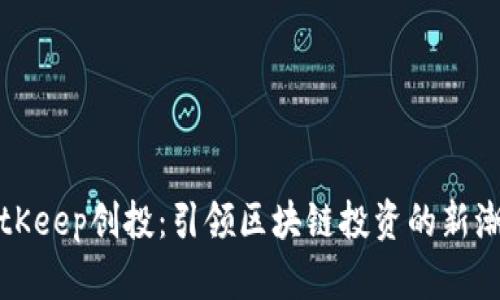 BitKeep创投：引领区块链投资的新潮流