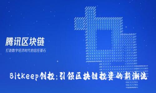 BitKeep创投：引领区块链投资的新潮流