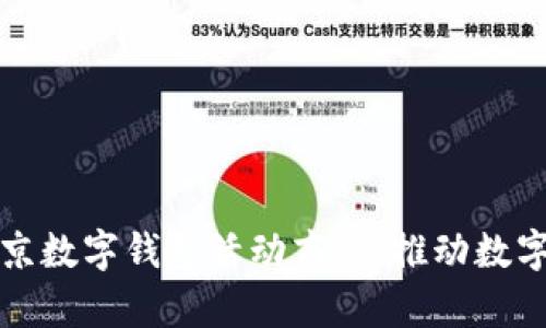 深入探讨北京数字钱包活动商户：推动数字经济的前沿