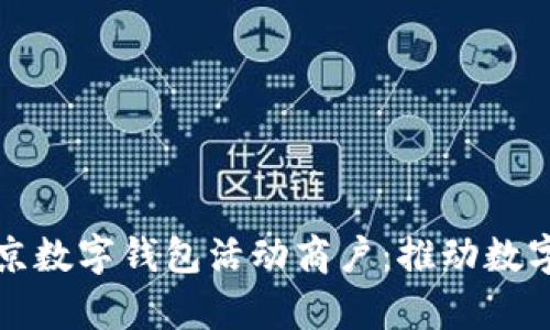 深入探讨北京数字钱包活动商户：推动数字经济的前沿