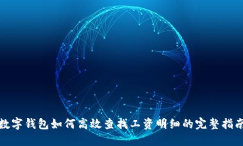 数字钱包如何高效查找工资明细的完整指南