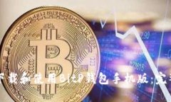 如何下载和使用BitP钱包手机版：完整指南