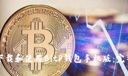 如何下载和使用BitP钱包手机版：完整指南