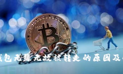 比特派钱包无缘无故被转走的原因及解决方案