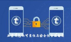 加密钱包的可靠性与安全性全面解析