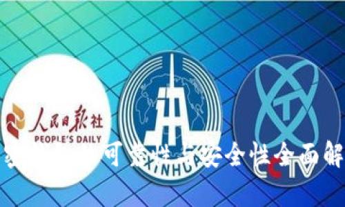 加密钱包的可靠性与安全性全面解析
