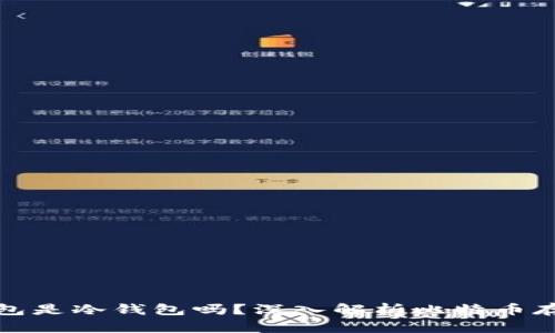 Bitp钱包是冷钱包吗？深入解析比特币存储方式