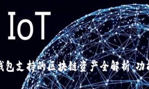 比特派钱包支持的区块链资产全解析：功能与优势